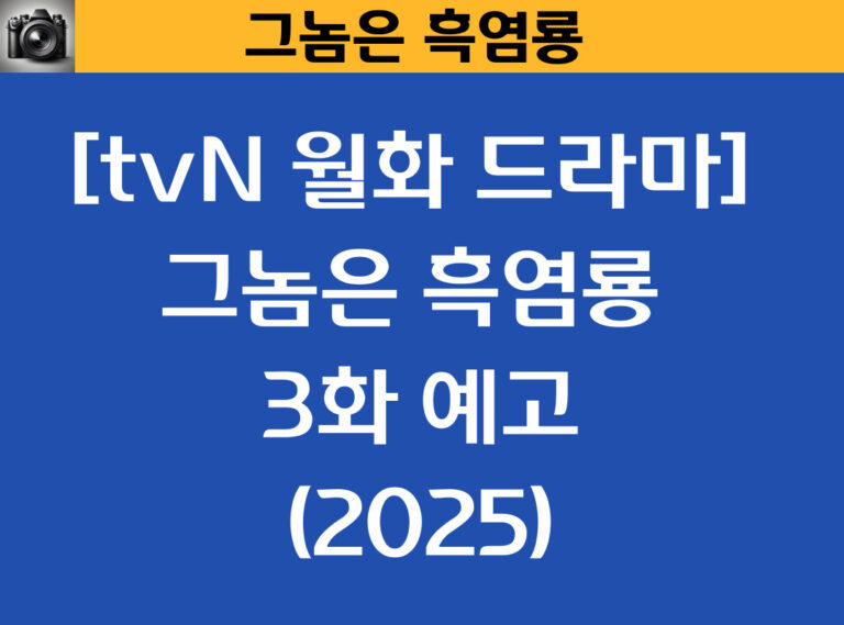 [tvN 월화 드라마] 그놈은 흑염룡 3화 예고 2025