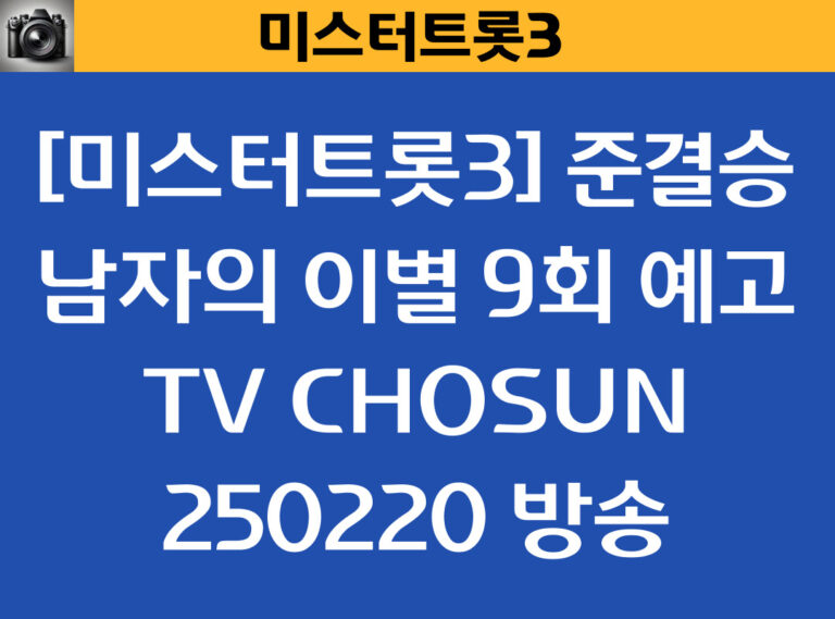 [미스터트롯3] 준결승: 남자의 이별 9회 예고 TV CHOSUN 250220 방송